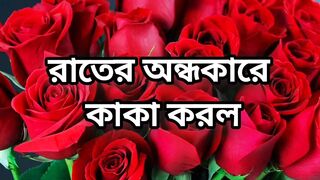 Bangla choto golpo beautiful mature saree chachi cheating hasband full story in Bangla audio choto golpo